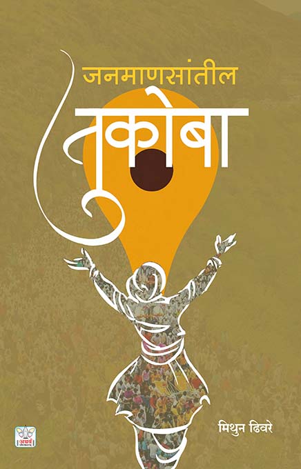 uploads/Janmanasatil tukoba front.jpg